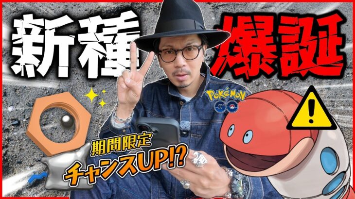 【ポケモンGO】ただの師匠イベントと見せかけて・・・！？ミミズポケモン「ミミズズ」がヤバすぎる！！色違いメルタンのチャンスが再びやって来るぞ！！【はがねの決意：前日確認】
