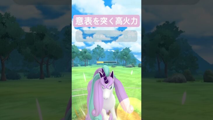『ポケモンGO』ガラルギャロップの技が春カップに強すぎ【春カップ】　#ポケモン #ポケモンgo #pokemongo #pokemon #ゲーム実況 #ゲーム #shorts #short