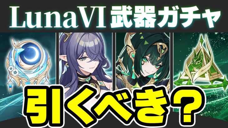 【原神】★4ラインナップが超当たり！LunaⅥ武器ガチャのオススメ度を解説【げんしん】