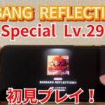 【あんスタ】初見プレイ！ 「BIGBANG REFLECTION!!」(Special Lv.29)遊んでみた！【あんスタプレイ動画】