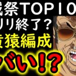 [トレクル]海賊祭! ウソップ＆リリスを潰す新生「黄猿」編成爆誕! 黄猿使ってみたらヤバすぎた [OPTC][pirate festival]