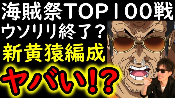 [トレクル]海賊祭! ウソップ＆リリスを潰す新生「黄猿」編成爆誕! 黄猿使ってみたらヤバすぎた [OPTC][pirate festival]