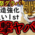 [トレクル]要注意!? 海賊祭グランドパーティ! 魔改造された射撃編成がヤバい? [OPTC][Grand Party]