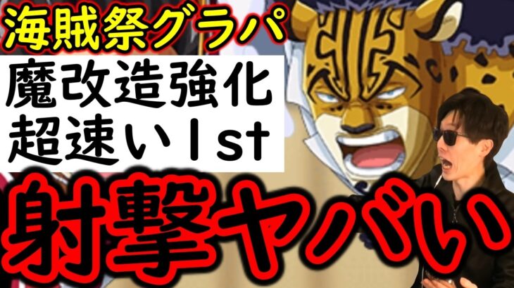 [トレクル]要注意!? 海賊祭グランドパーティ! 魔改造された射撃編成がヤバい? [OPTC][Grand Party]