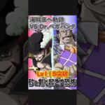 【トレクル】海賊王への軌跡 VS Dr.ベガパンク Lv115突破 クロコダイル＆ミホーク#ワンピース #ゲーム #トレクル #トレジャークルーズ #one piece #games #optc