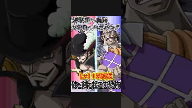 【トレクル】海賊王への軌跡 VS Dr.ベガパンク Lv115突破 クロコダイル＆ミホーク#ワンピース #ゲーム #トレクル #トレジャークルーズ #one piece #games #optc