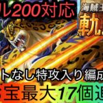 [トレクル]海賊王への軌跡VSルッチ特攻入り編成紹介！レベル200も余裕の撃破！サポートなしだから誰でもできる！[OPTC][海賊王への軌跡]
