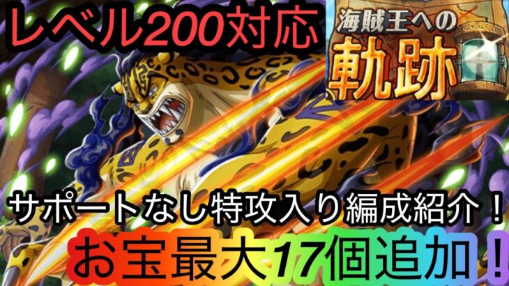 [トレクル]海賊王への軌跡VSルッチ特攻入り編成紹介！レベル200も余裕の撃破！サポートなしだから誰でもできる！[OPTC][海賊王への軌跡]