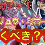 【トレクル】【新ガチャ】このガチャ引くべき？？徹底解説！！