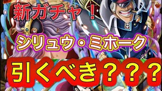 【トレクル】【新ガチャ】このガチャ引くべき？？徹底解説！！