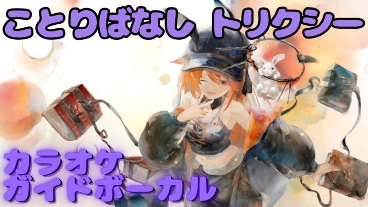 【カラオケ】トリクシー – ことりばなし｜日本語版（ガイドVo付）#mementomori #メメントモリ  #ラメント #カラオケ