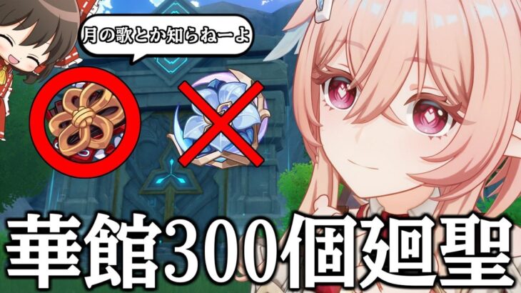 【原神】どう考えても廻聖の方が厳選効率がいいので300個華館にぶち込んだ【リンネア】【ゆっくり実況】
