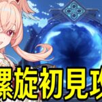 【原神】新螺旋初見攻略！星4縛りと単騎攻略やるぞ！！～ルーレット螺旋との相性は如何に～【Genshin Impact】