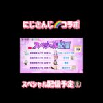 【荒野行動】にじさんじ🌈コラボスペシャル配信予定👩🏻‍🏫 #にじさんじ #荒野行動 #荒野にじさんじコラボ#荒野あーちゃんねる