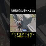 初動しは辛いよ#shorts #荒野行動