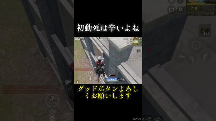 初動しは辛いよ#shorts #荒野行動