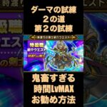 【ドラクエウォーク】時渡り剣士のLv60ダーマの試練おすすめ方法【ダーマ試練】#ドラクエウォーク #ドラクエ #dqw #dqウォーク