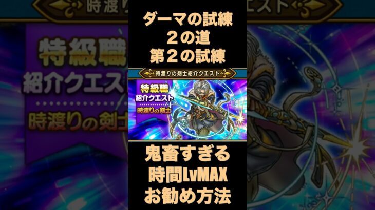 【ドラクエウォーク】時渡り剣士のLv60ダーマの試練おすすめ方法【ダーマ試練】#ドラクエウォーク #ドラクエ #dqw #dqウォーク