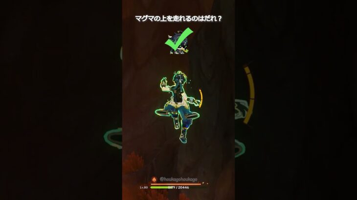 【原神】マグマの上を走れるのはだれ？ #genshinimpact #hoyocreators