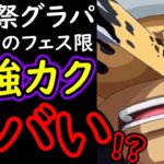 [トレクル]海賊祭グランドパーティ! 登場したばかりの最強新フェス限カク編成ヤバい!? [OPTC][Grand Party]