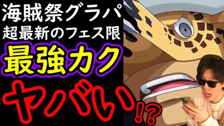 [トレクル]海賊祭グランドパーティ! 登場したばかりの最強新フェス限カク編成ヤバい!? [OPTC][Grand Party]