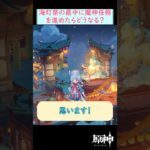 【#原神】海灯祭中に璃月の魔神任務を進めると…？ #shorts