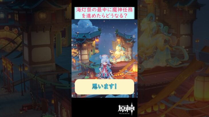 【#原神】海灯祭中に璃月の魔神任務を進めると…？ #shorts