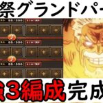 [トレクル/概要欄補足あり]海賊祭グランドパーティ! 最強3編成完成!! ニカボニーを狩る!!!!!![OPTC][Grand Party]