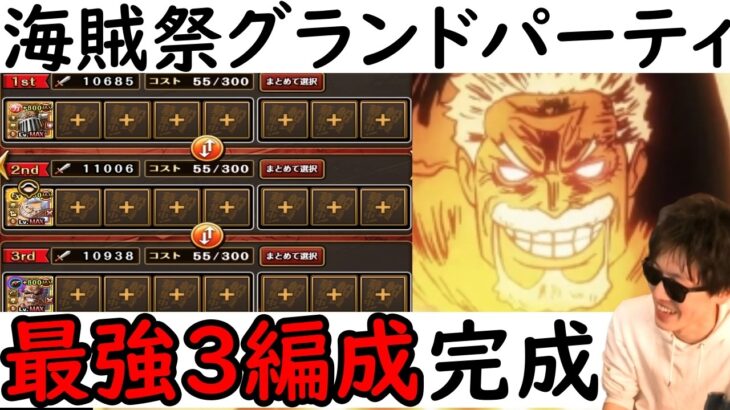 [トレクル/概要欄補足あり]海賊祭グランドパーティ! 最強3編成完成!! ニカボニーを狩る!!!!!![OPTC][Grand Party]