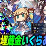 【FGO】今から始めたらどのくらいの埋蔵金(聖晶石)が回収できるのか？【○天井分！？】
