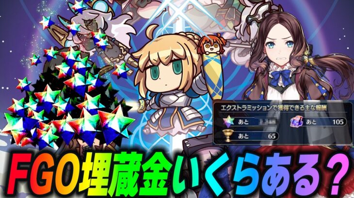 【FGO】今から始めたらどのくらいの埋蔵金(聖晶石)が回収できるのか？【○天井分！？】