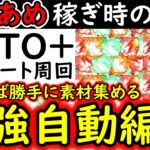 [トレクル]稼ぎ時が来ました! AUTO+の完全フルオートでわたあめ自動収集する周回編成２つ!! [OPTC]