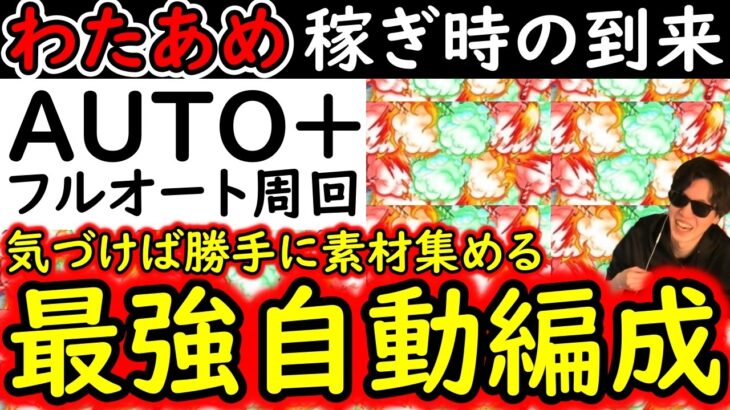 [トレクル]稼ぎ時が来ました! AUTO+の完全フルオートでわたあめ自動収集する周回編成２つ!! [OPTC]