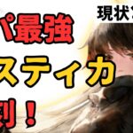 【メメントモリ】黄パ最強ルスティカ復刻！現状評価・実際の使用感・引くべきか徹底解説【ゆっくり実況】【メメモリ】