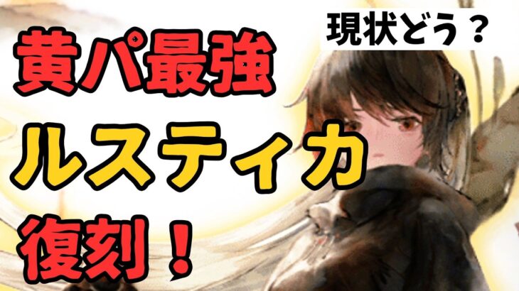 【メメントモリ】黄パ最強ルスティカ復刻！現状評価・実際の使用感・引くべきか徹底解説【ゆっくり実況】【メメモリ】