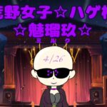 【荒野行動】4/26通常いこーや♡荒野女子ハゲ枠☆魅瑠玖☆のLIVE配信