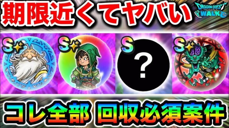 【ドラクエウォーク】期限が迫ってて苦しい！！接待に取り残しの無いようにしましょう！ラストスパートだああああ！！