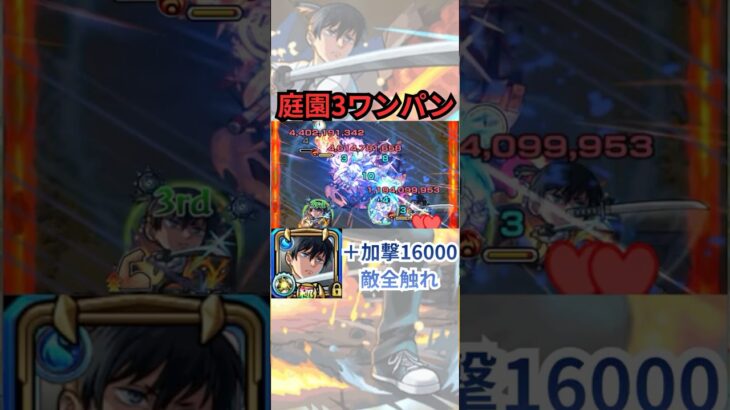 【アキ改】″最高のワンパン″で庭園3をぶった斬る。【モンスト日記/りた】#shorts