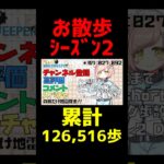 1000人企画音ゲー編終了！ 20260411 #ウォーキング #散歩