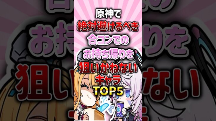 原神で絶対避けるべき合コンでのお持ち帰りを狙いかねないキャラランキング#genshinimpact #原神