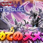 【マスターデュエル】初めてのメメントモリ#1