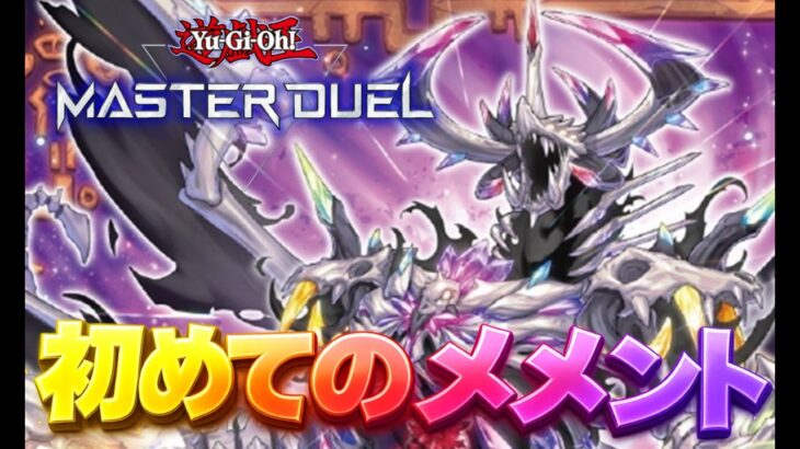 【マスターデュエル】初めてのメメントモリ#1