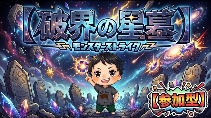 【モンストLIVE配信】【破界の星墓】　【参加型】 初見様大歓迎！！【てばchannel】