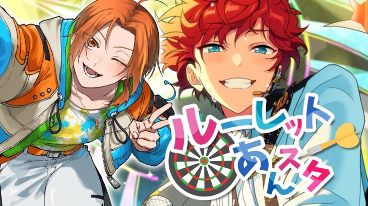 【#あんスタ 】関係性と曲をルーレットで選ぶあんスタ！ -ONLY YOUR STARS-【Vtuber】