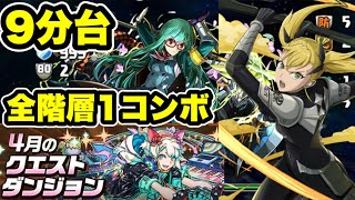 【9分台】全階層1コンボ‼️4月クエストダンジョンLv10 クリア編成・立ち回り紹介！！【#アイドルマスターシンデレラガールズコラボ】【#パズドラ/パズル&ドラゴンズ】【#4月クエストダンジョン】
