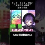 ラッキーライラック狙いウマ娘ガチャ配信で起きた奇跡 #ウマ娘 #ウマ娘プリティーダービー #vtuber #shorts