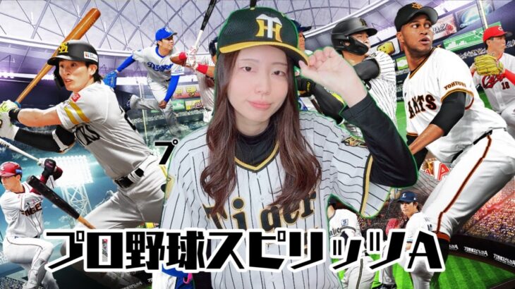 【生配信】プロ野球スピリッツA【実況】
