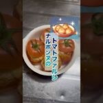 ニートが原神料理の熟練度あげします！ナルボンヌのトマトファルシってなんだよ🍅 #原神 #genshinimpact #原神料理 #料理