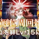 【 #fgo #雑談 #初見歓迎 】EX冠位周回でマシュを絆15にする！【 #グリン2周年頑張る企画 】
