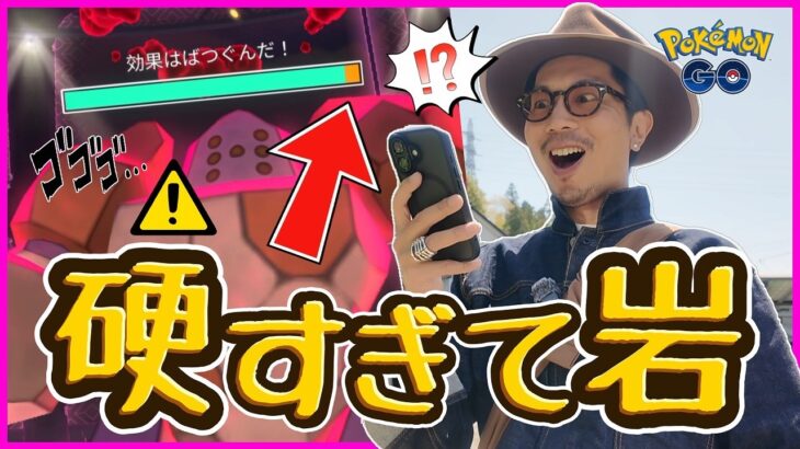 【ポケモンGO】なめたらあっかん～！！簡単に倒せると思ったら大変なことになりましたｗｗｗ【ダイマックスレジロック】